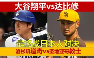 Download Video: 又一次日本人对决！大谷翔平vs达比修，谁更胜一筹？