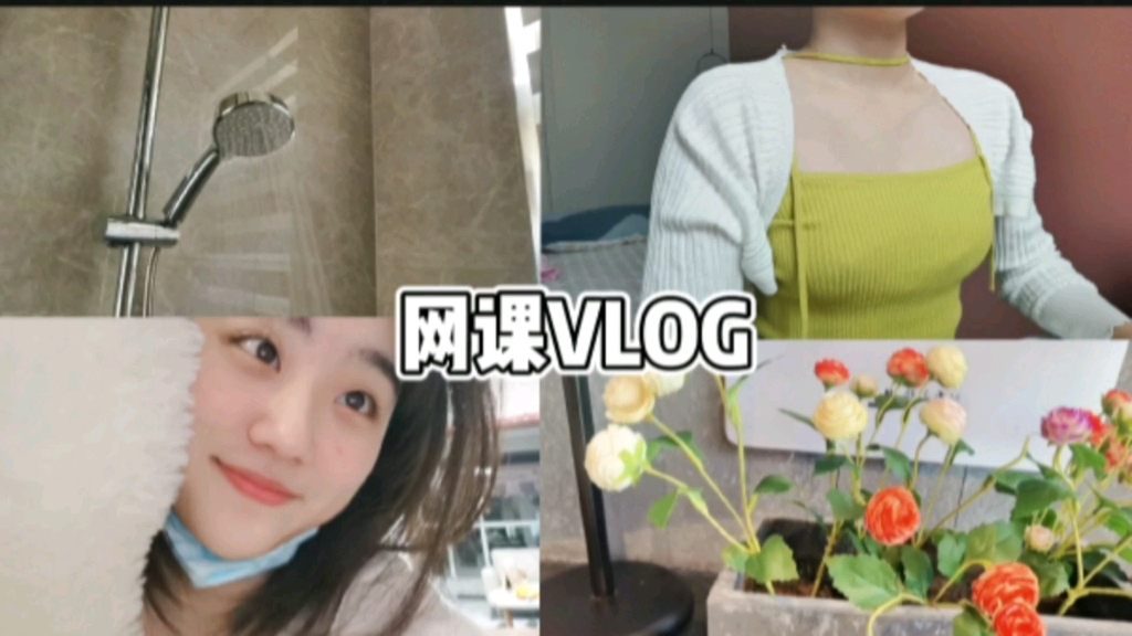 [图]网课VLOG I 发现生活的美丽✨