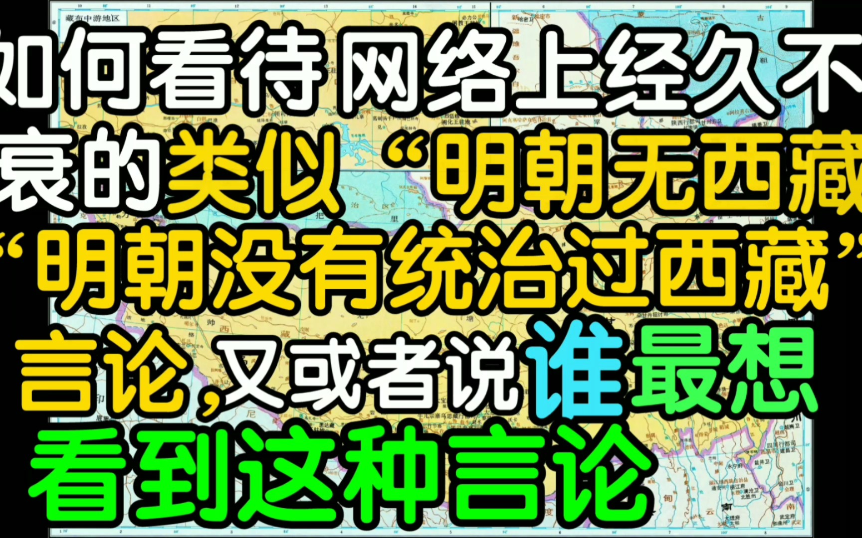 如何看待当今网民否定明朝治藏历史?又或者说,谁最愿意看到我们否定明朝治藏历史?哔哩哔哩bilibili