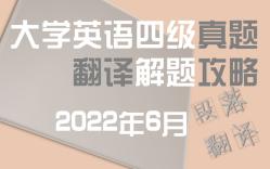 [图]2022年6月四级真题：手把手带你刷段落翻译