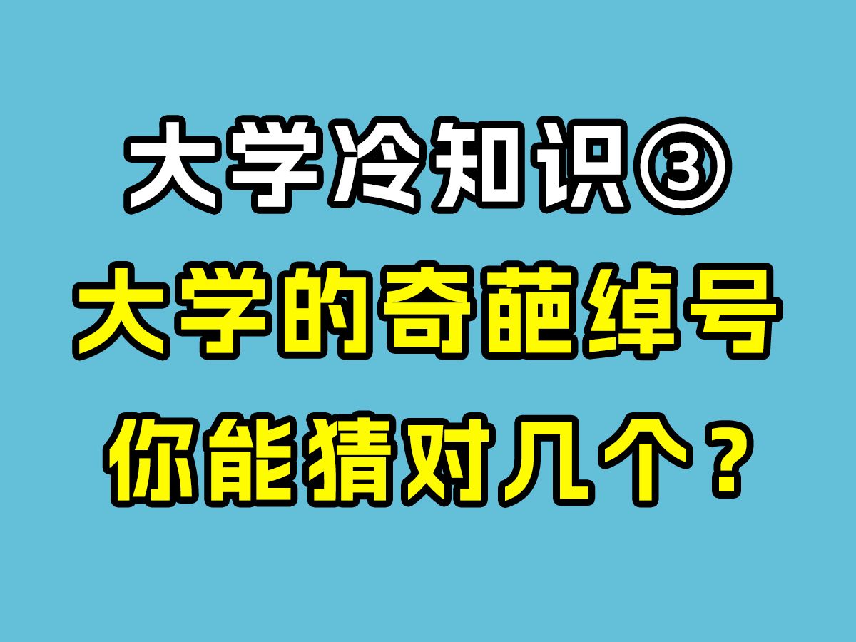 大学冷知识——大学的奇葩绰号,你能猜对几个?哔哩哔哩bilibili