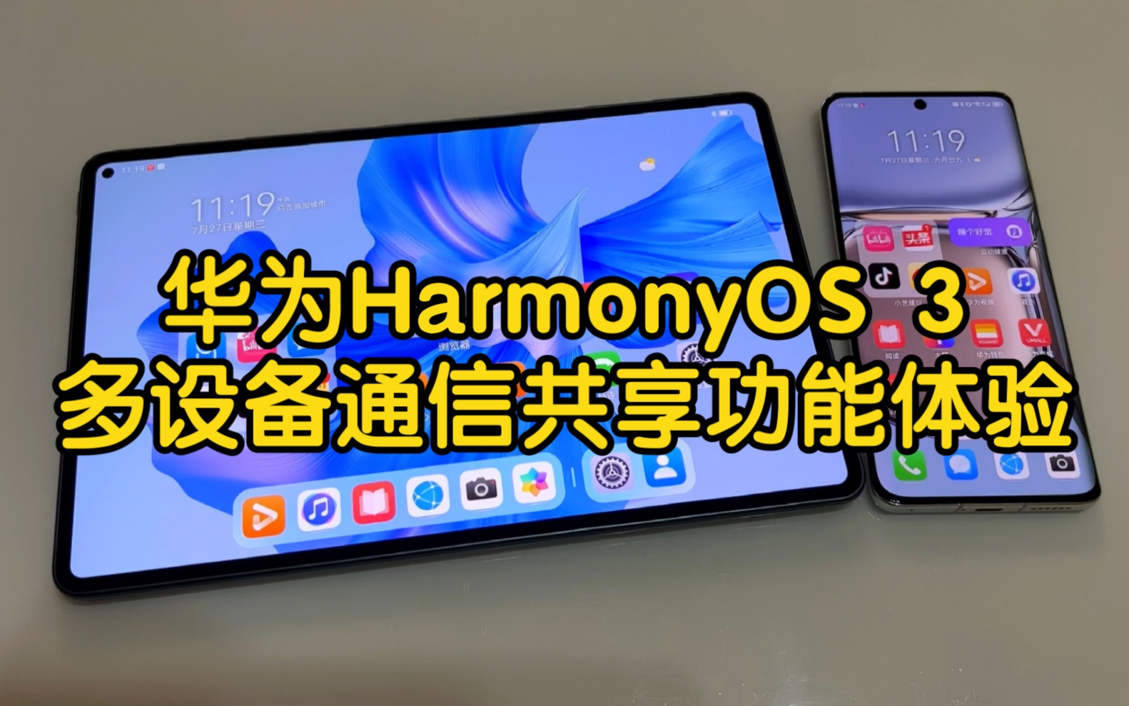 [图]华为HarmonyOS 3多设备通信共享功能体验，我只能说：太强大了！