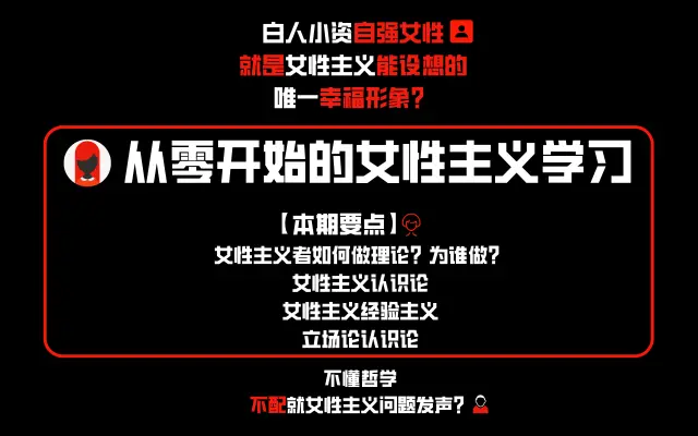 从零开始的女性主义 不懂哲学就不配讨论女性主义吗 哔哩哔哩