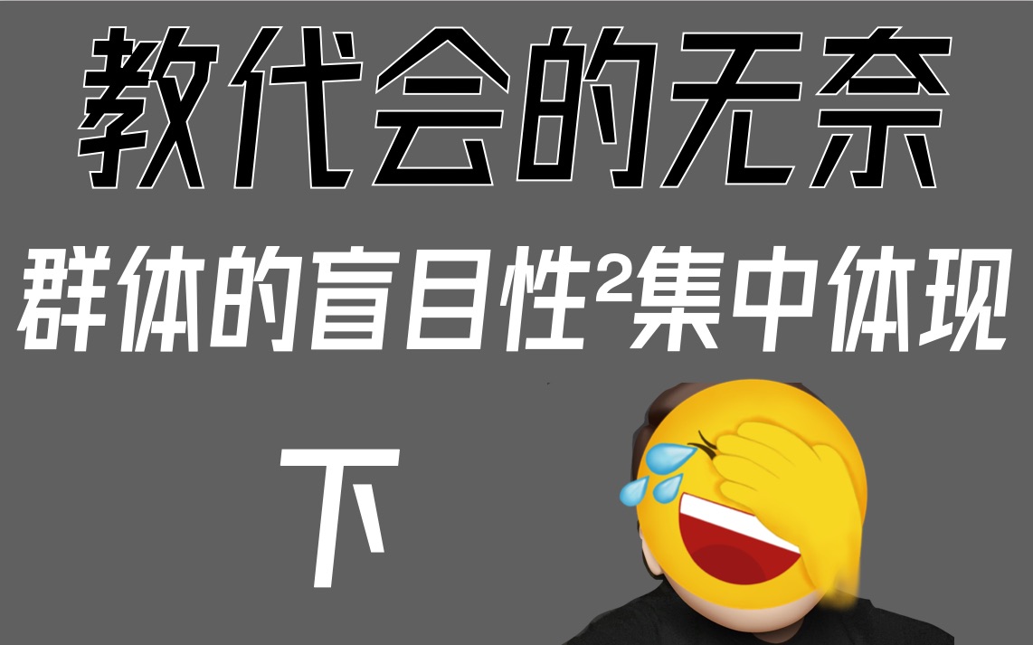 教代会启示录(下) 小布尔乔亚的局限性哔哩哔哩bilibili