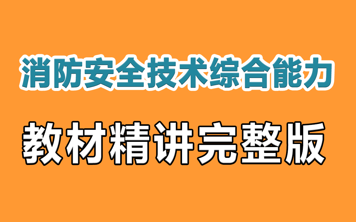 [图]付雨-一级注册消防工程师-综合能力-教材精讲【完整版】