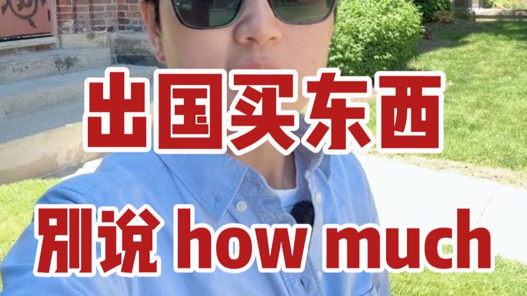 在国外买东西问价格，别光蹦how much - 英语口语