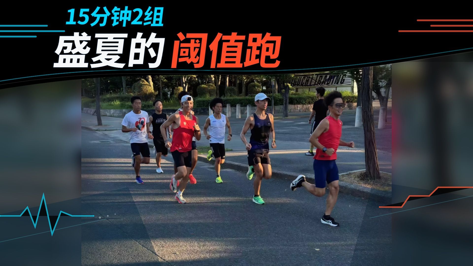 15分钟阈值跑2组第一视角 配速3分30