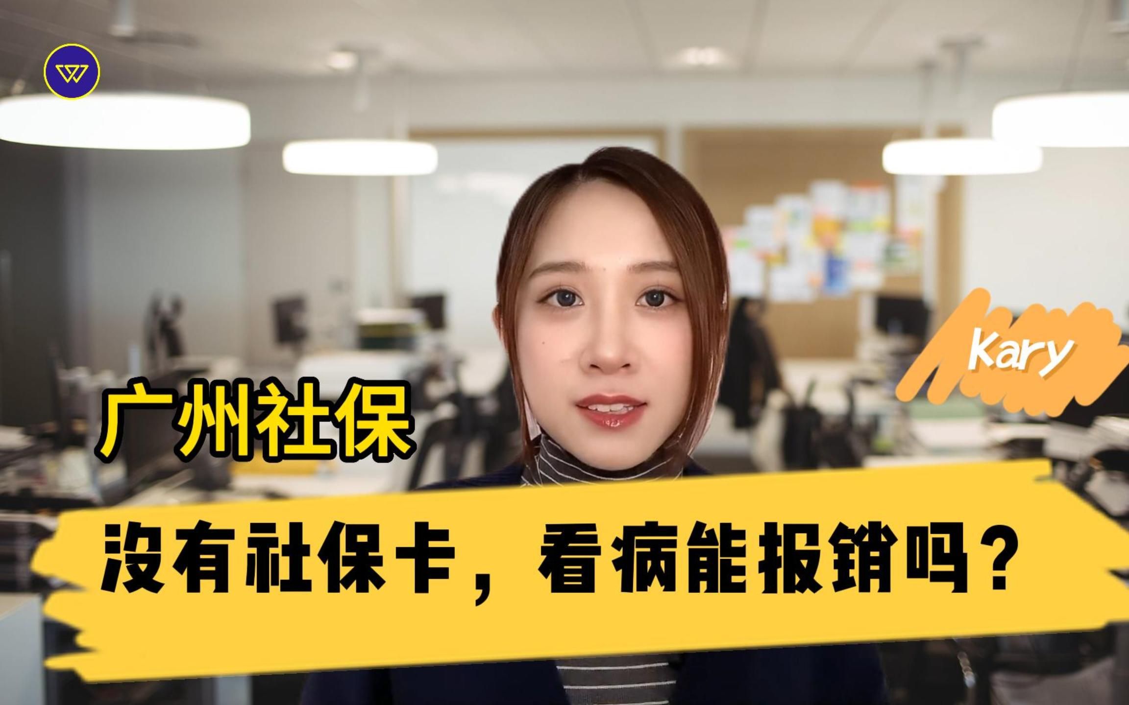 广州社保:没有社保卡,看病能报销吗?哔哩哔哩bilibili