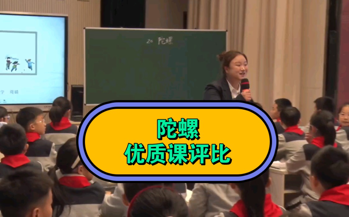 【省优质课评比】四上语文 批注单元《陀螺》大单元教学设计 新课标任务群课堂教学观摩 教学实录 赛课 磨课哔哩哔哩bilibili