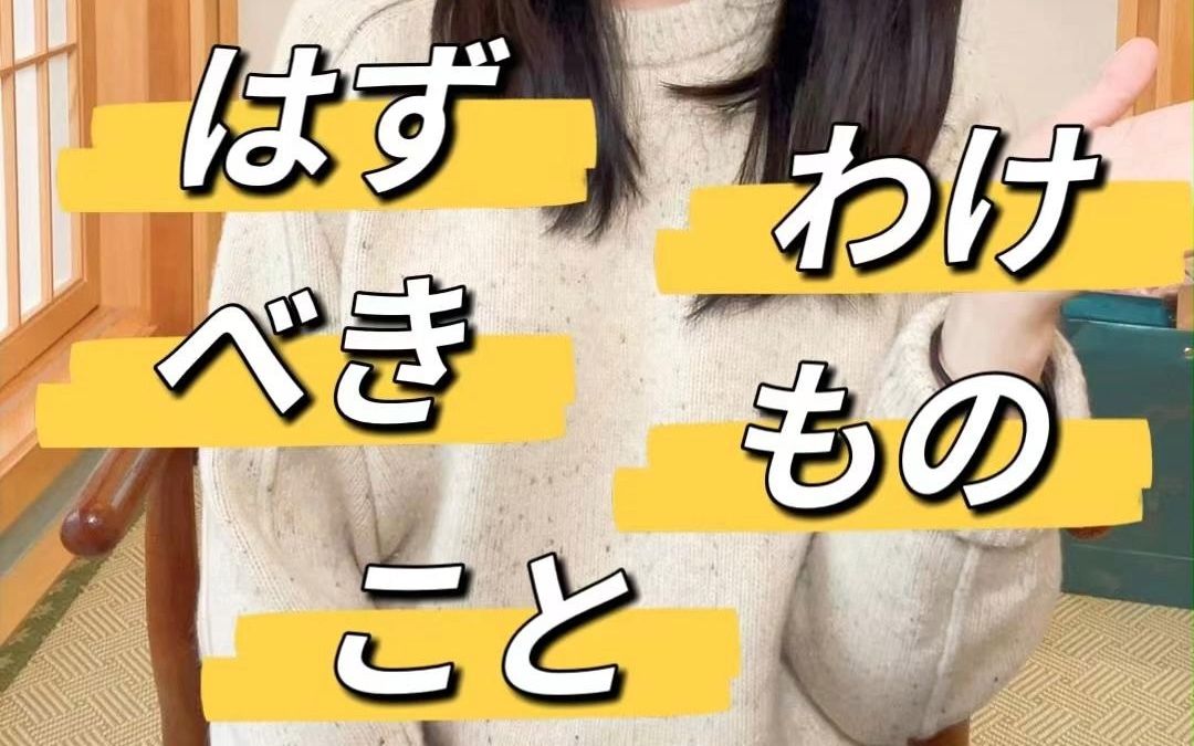 日语中的5个应该,はず 、わけ 、べき 、もの、 こと哔哩哔哩bilibili