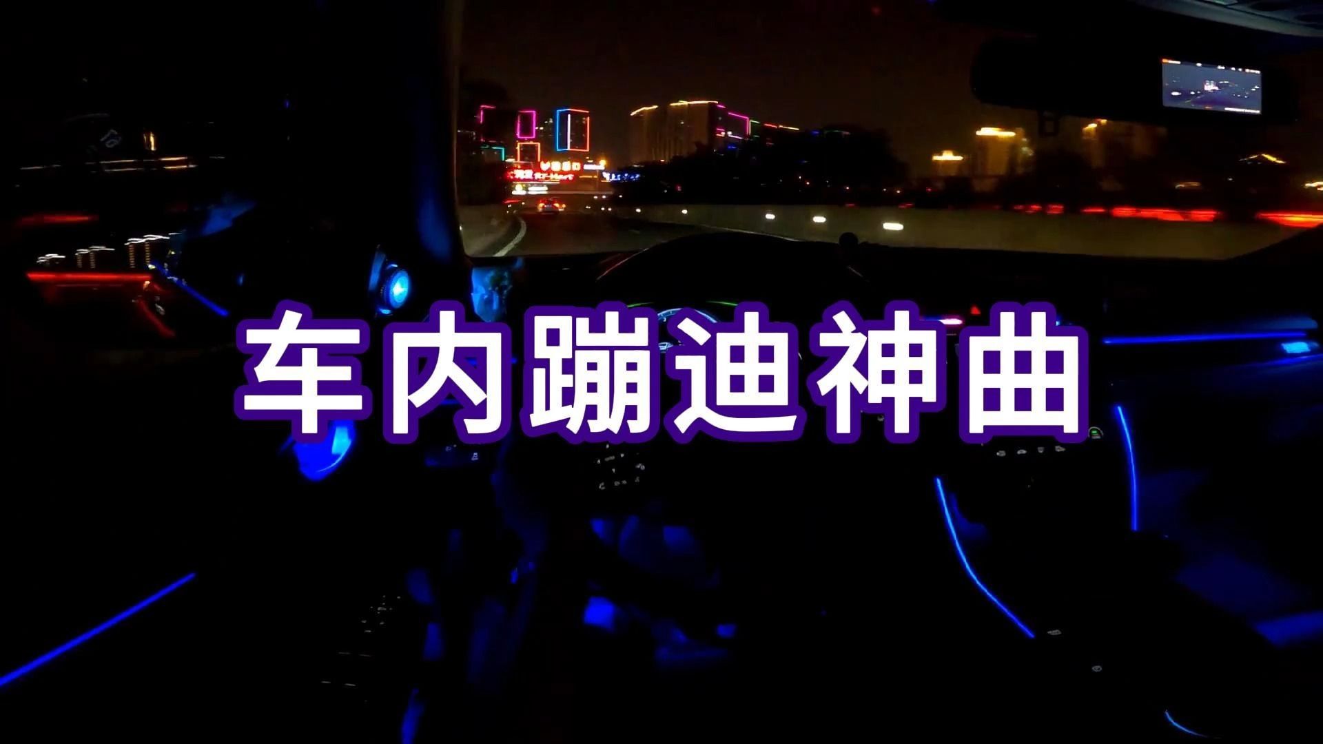 車內蹦迪神曲,全程高燃嗨到爆的電音,耳機黨狂喜!