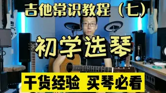 Download Video: 【烧火棍能用吗？】吉他常识教程（七）初学买吉他 选琴 买琴 吉他分类