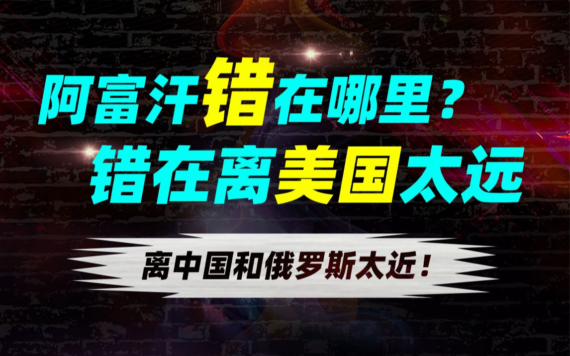 失落的阿富汗:一个历史上注定悲剧的国家,为什么又成为三大帝国坟场?哔哩哔哩bilibili