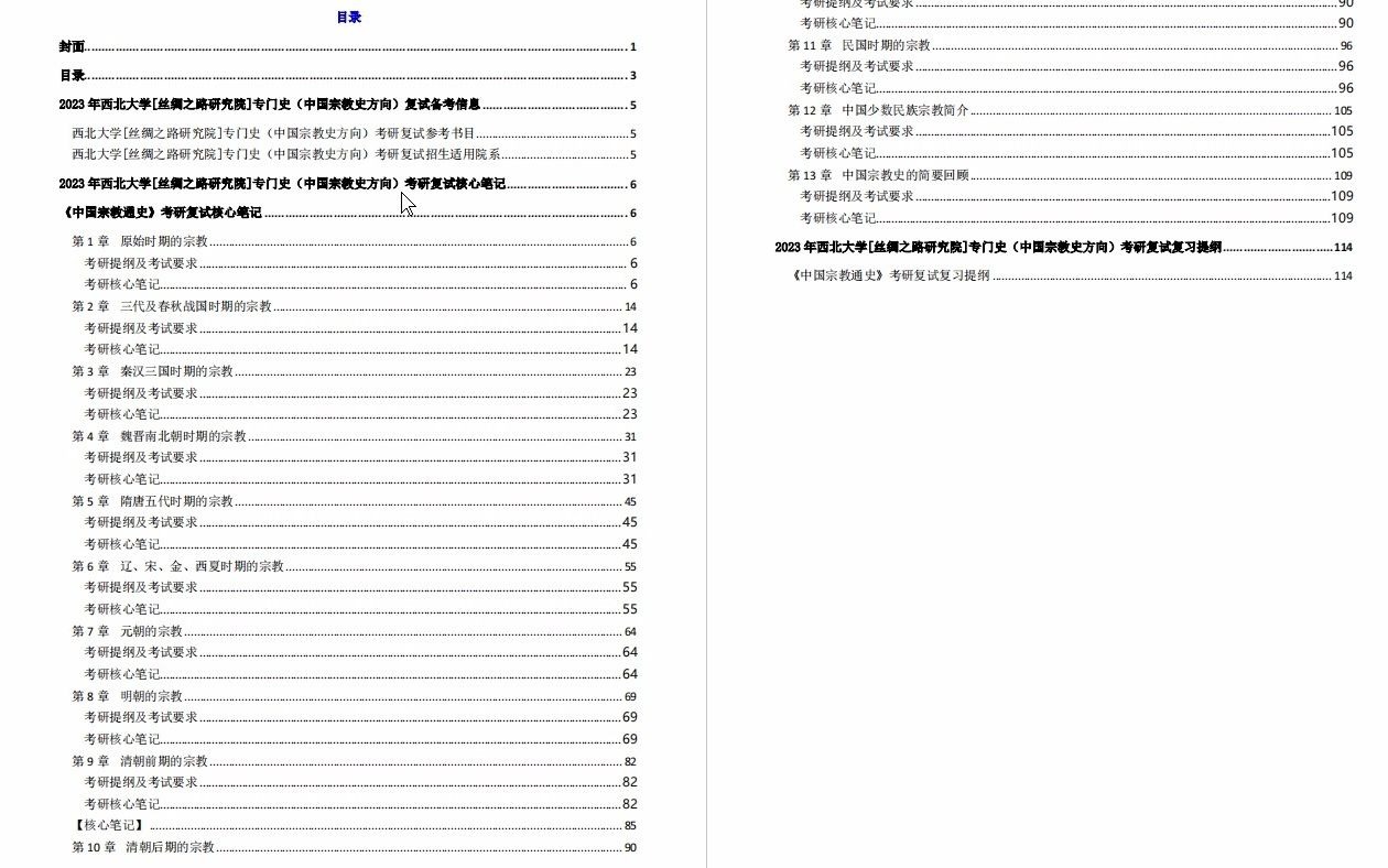 【电子书】2023年西北大学[丝绸之路研究院]专门史(中国宗教史方向)考研复试精品资料哔哩哔哩bilibili