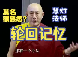 Download Video: 为什么我们对轮回没有记忆？为什么某一刻，莫名感觉很熟悉？慧灯法师