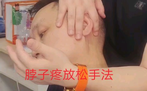 脖子疼放松手法哔哩哔哩bilibili