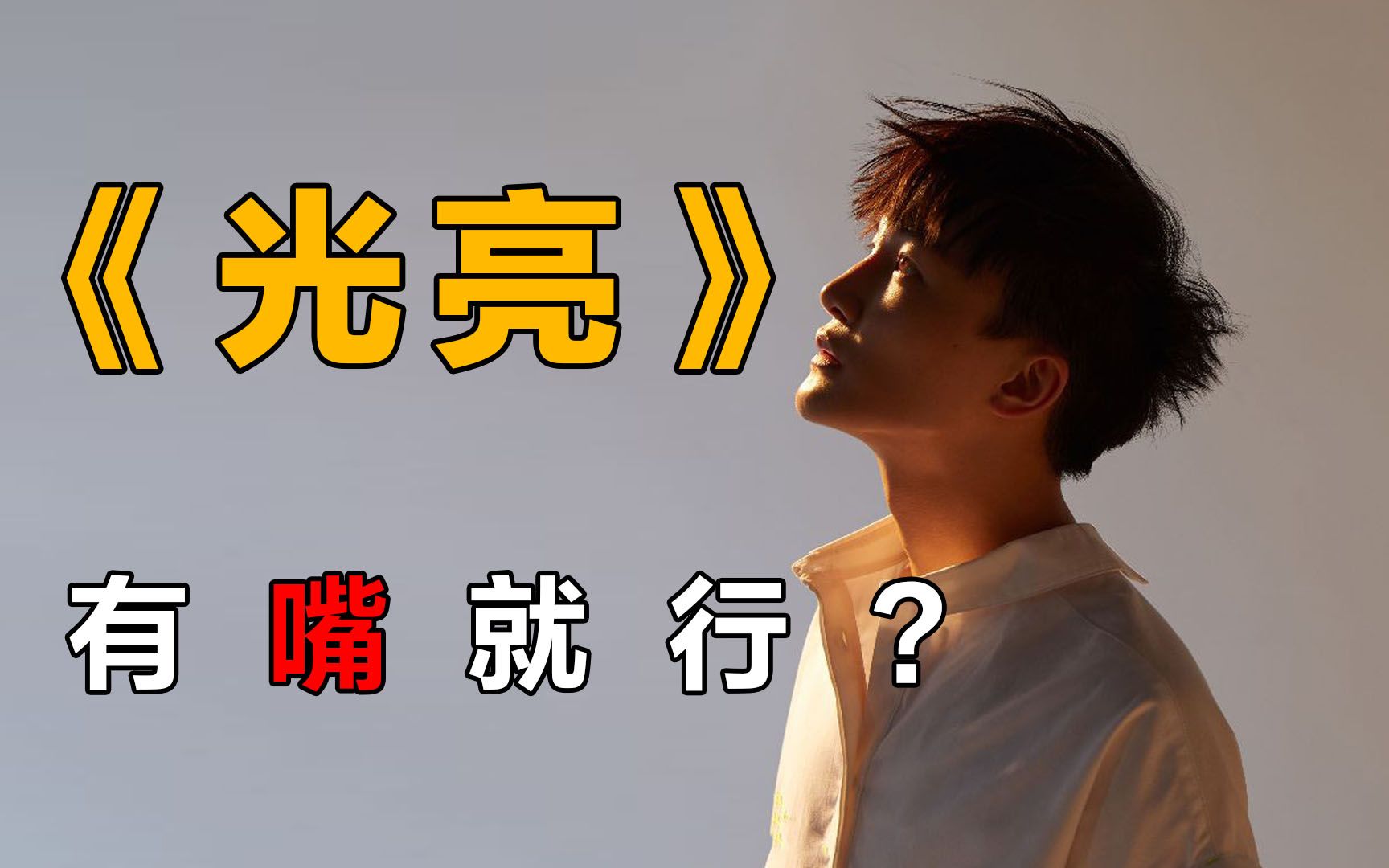 周深新歌《光亮》速成!你也能唱好惊艳四座的戏腔?!_哔哩哔哩_bilibili