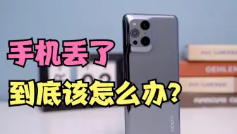 手机丢了怎么办？这几个操作一定得做