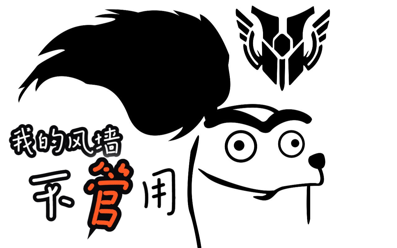 亚索:我的风墙不管用