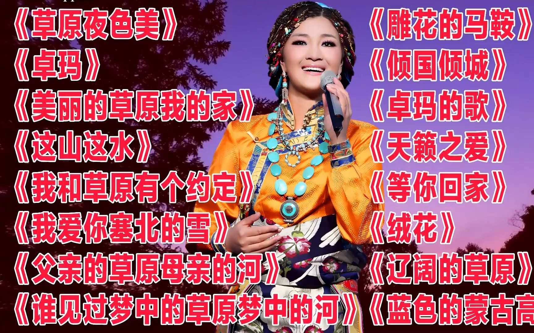 [图]降央卓玛《草原夜色美》《卓玛》《美丽的草原我的家》《天籁之爱》