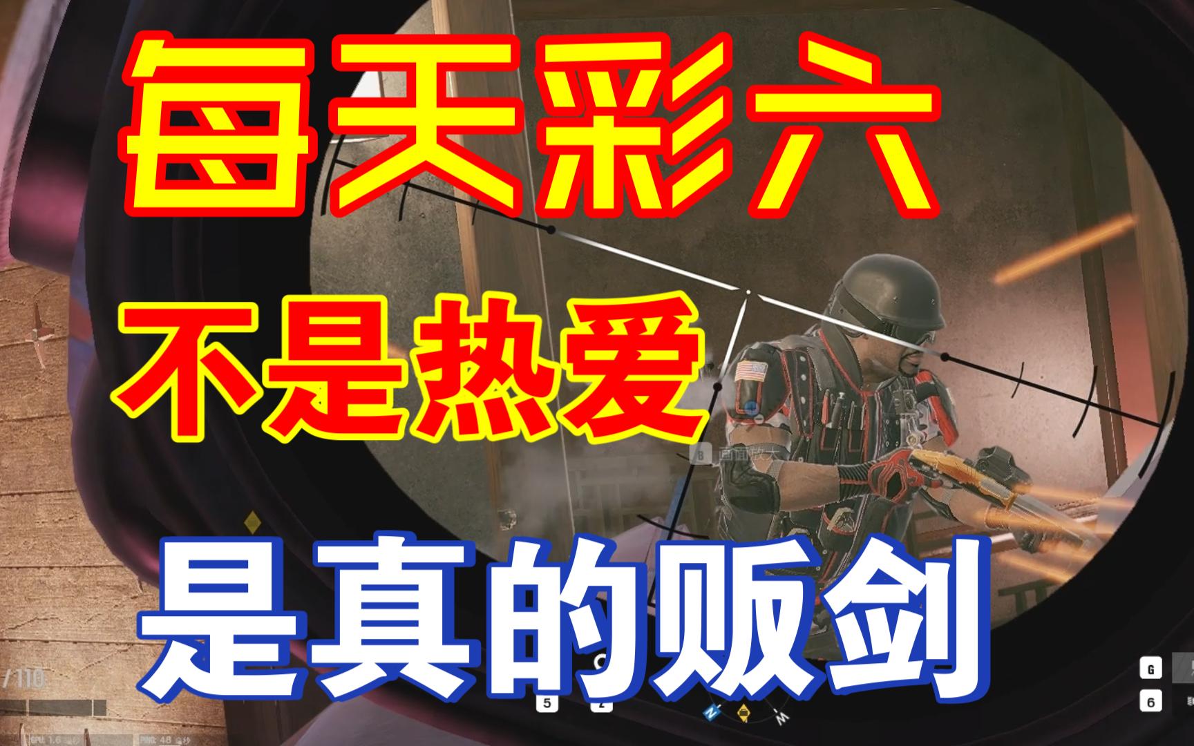 我每天打开彩六不是因为热爱,纯是因为我剑!【彩虹六号:围攻】
