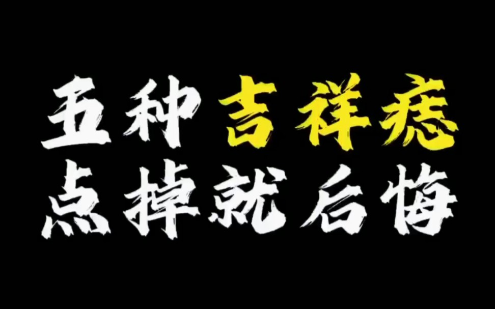 【面相解读】五种吉祥痣点掉就后悔哔哩哔哩bilibili