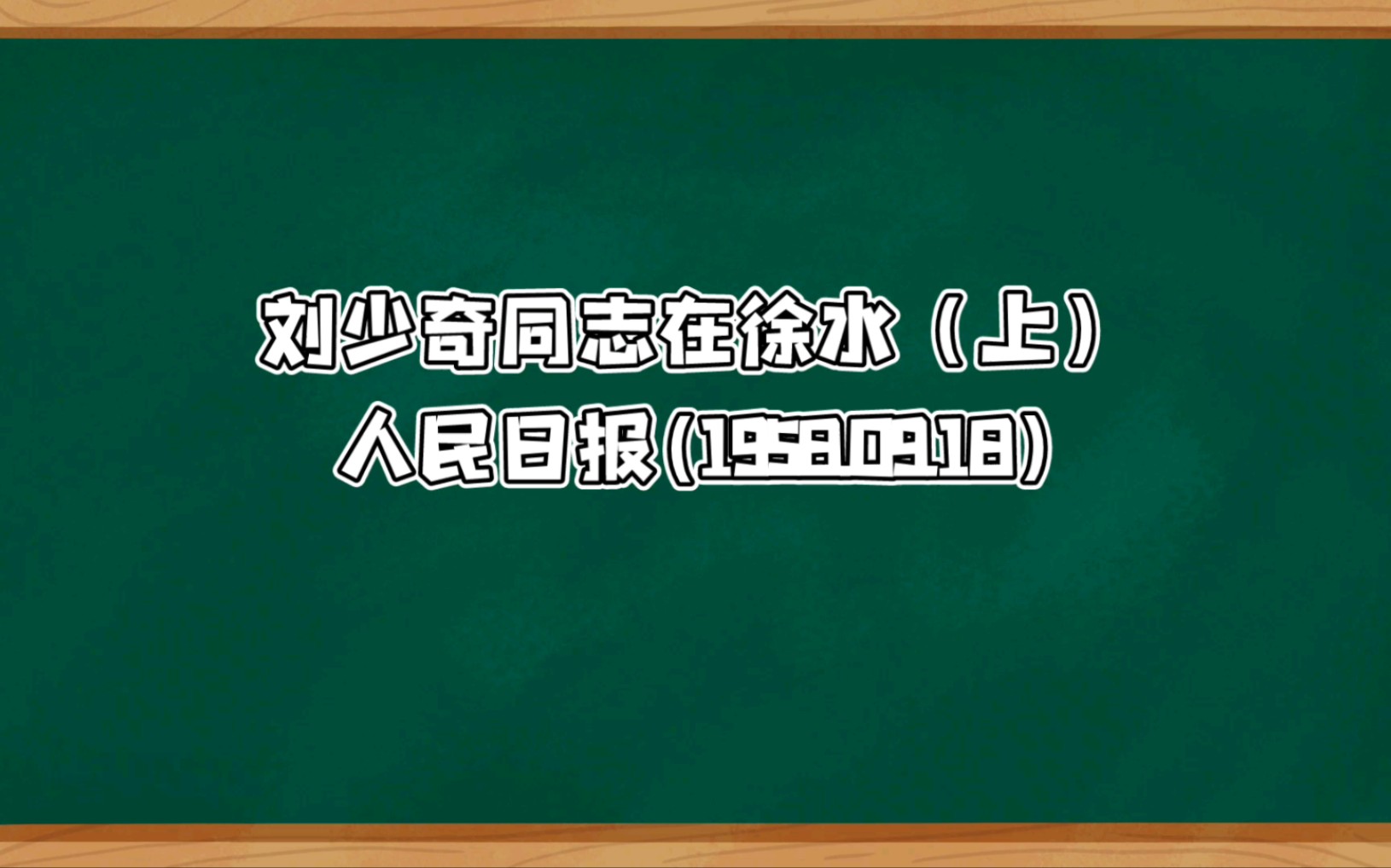 少奇同志在徐水(上)哔哩哔哩bilibili