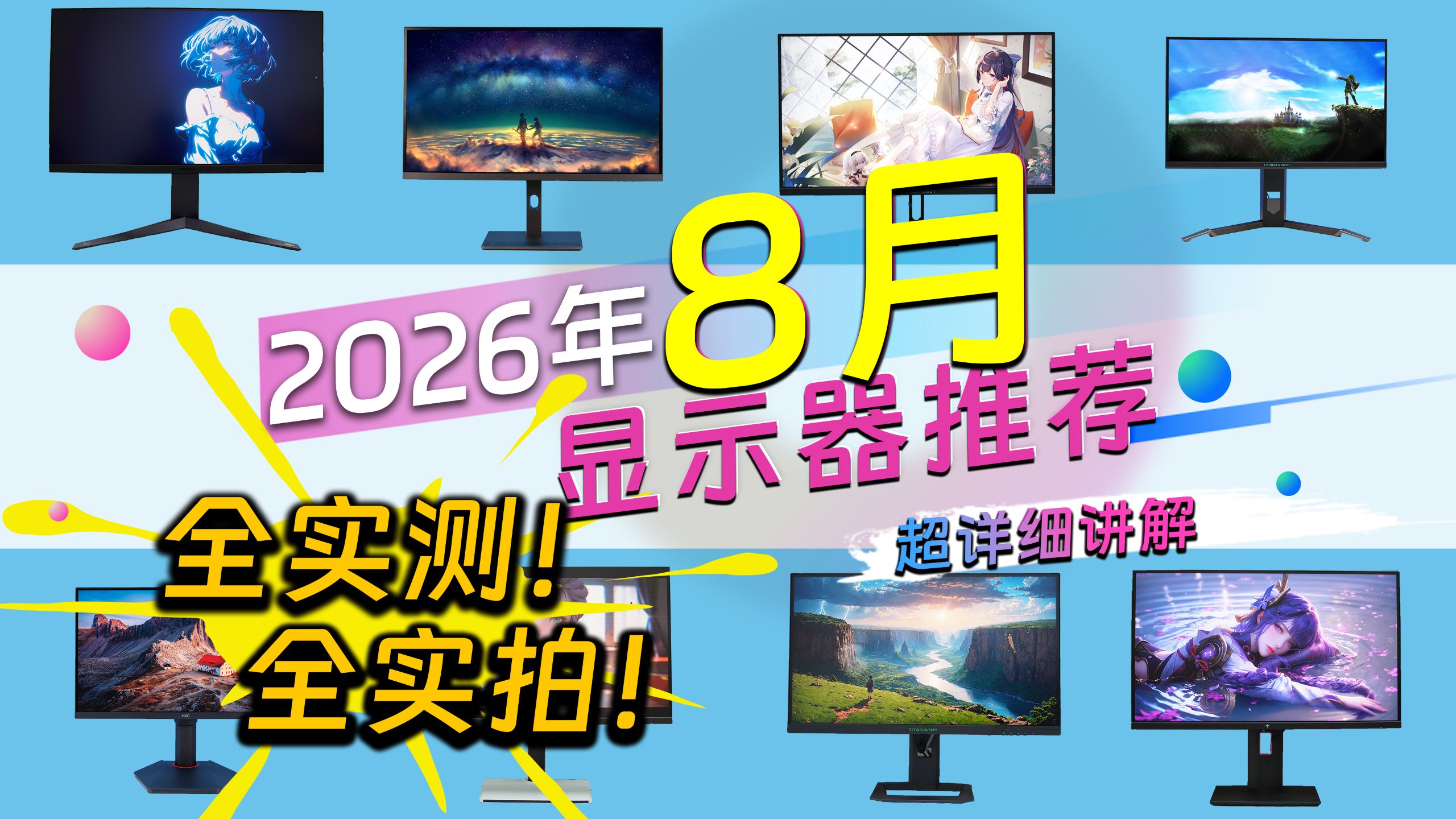 全实测筛选百台显示器告诉你2026年8月哪些显示器值得买！游戏/办公/创意设计类用途如何选择显示器？