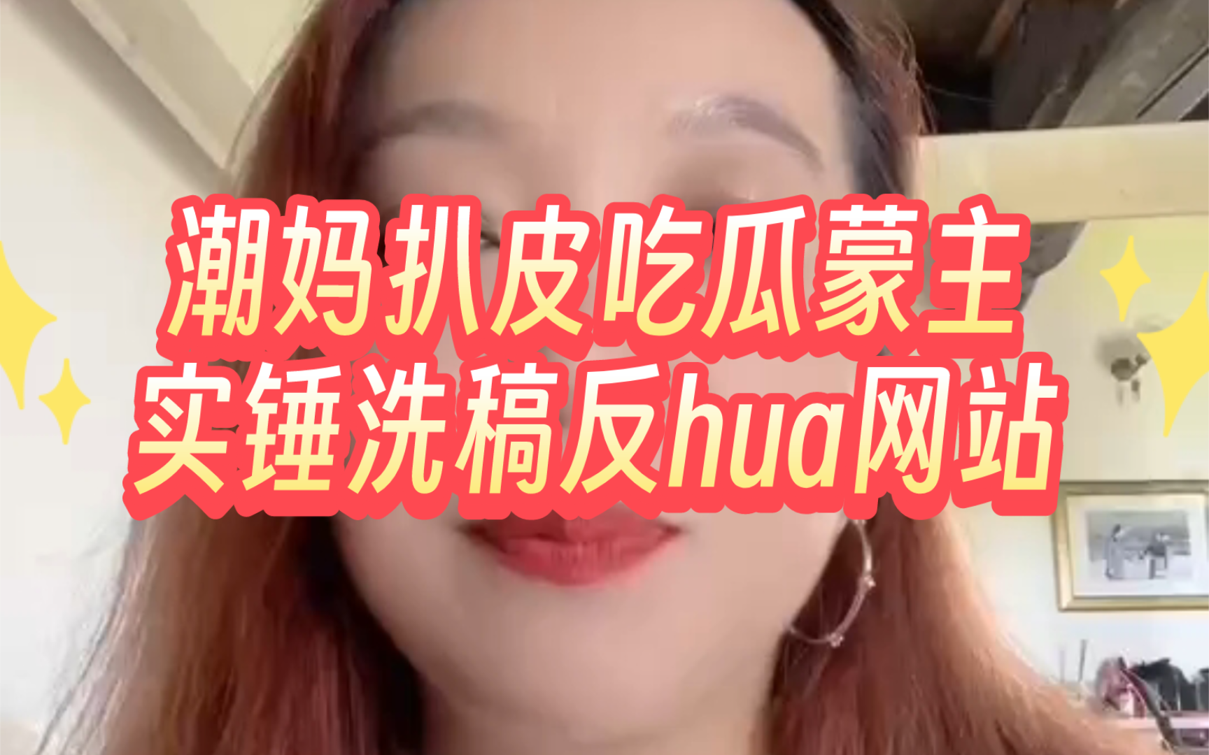 潮妈扒皮吃瓜蒙主,实锤洗稿反hua网站哔哩哔哩bilibili