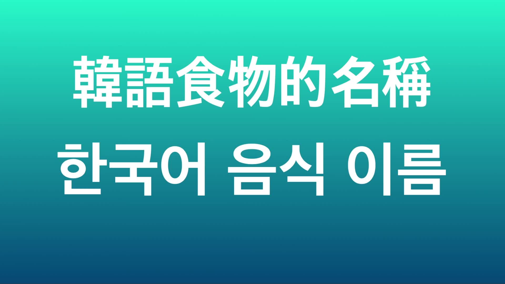 【韩语】35个韩国常见食物名称哔哩哔哩bilibili