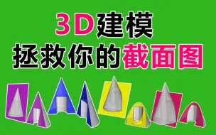 图形推理立体图形截面图考点预测 3D建模+国考真题+预测拯救你的截面图，不看到最后一定后悔！