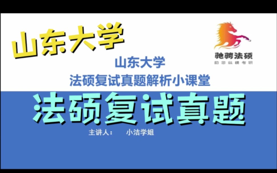 山东大学法硕复试真题解析1:要约与要约邀请的区别哔哩哔哩bilibili