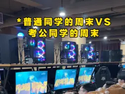 Tải video: 普通同学的周末VS考公同学的周末