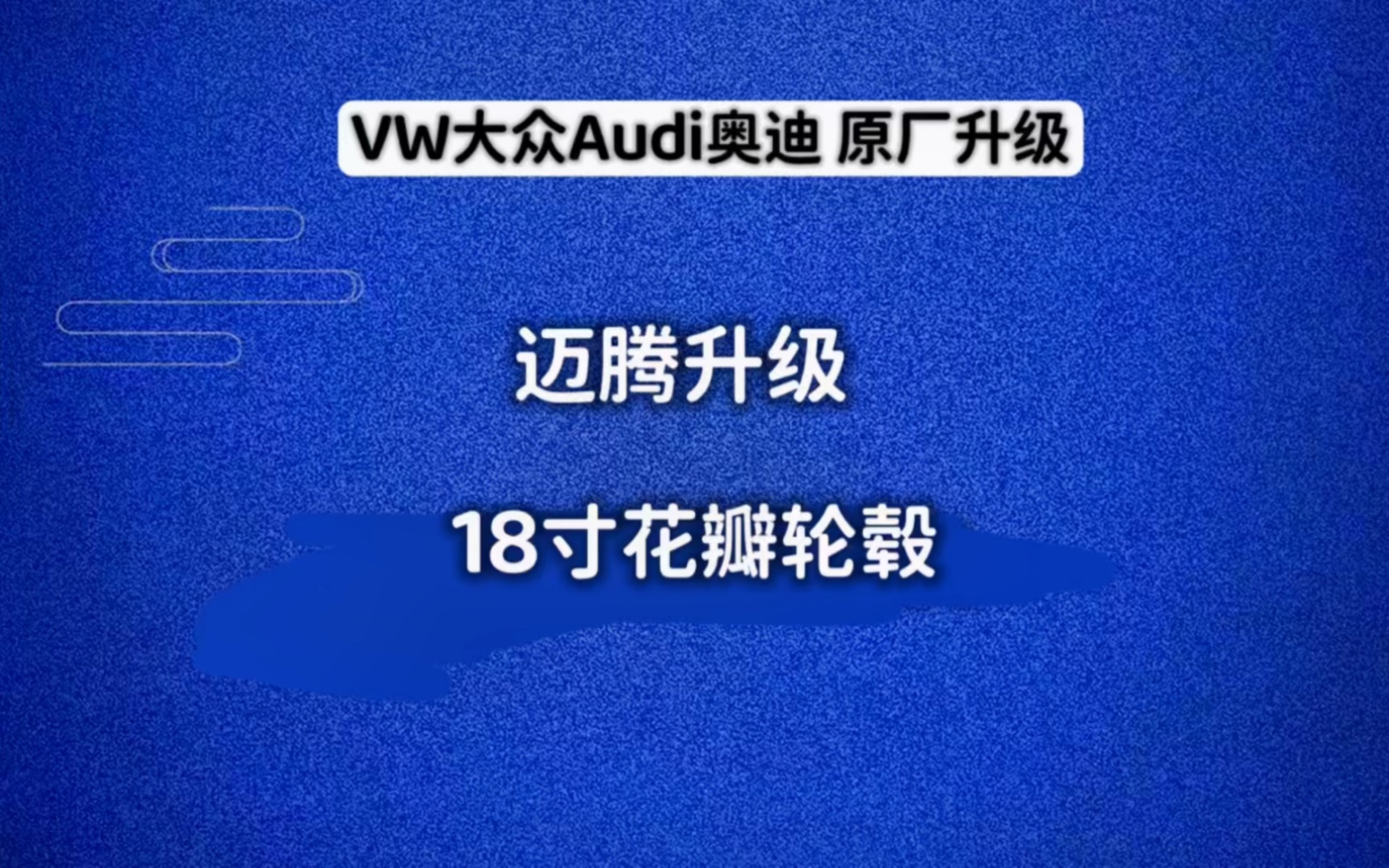 迈腾升级18寸大花瓣轮毂哔哩哔哩bilibili