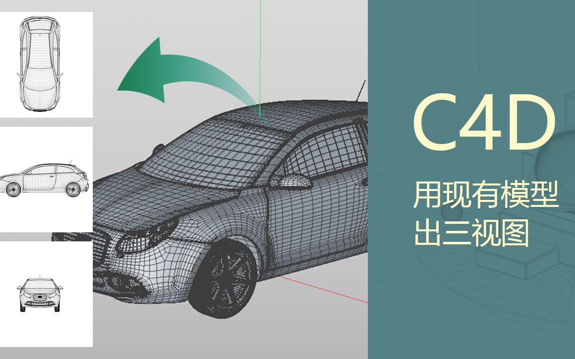 [图]c4d怎么用已有模型渲染三视图？一个摄像机就搞定