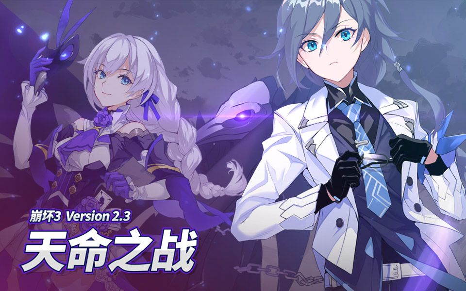 《崩坏3》2.3版本「天命之战」宣传PV哔哩哔哩bilibili