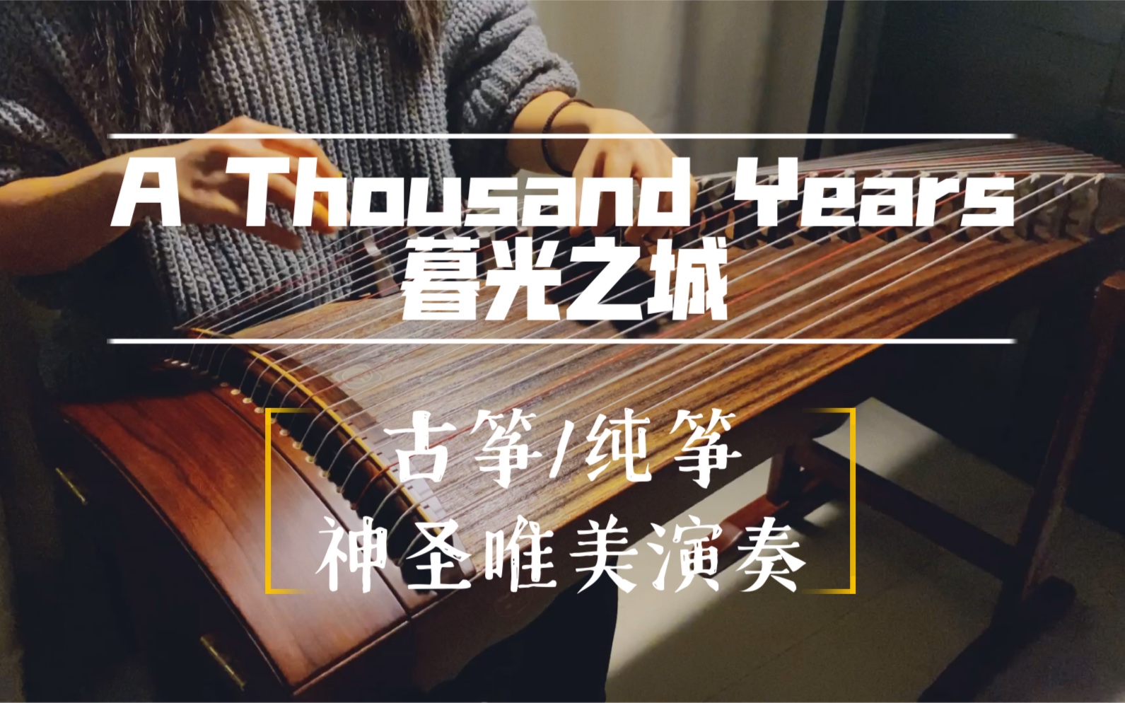 [图]【古筝】纯筝演奏《A Thousand Years》（《暮光之城》4插曲）世界上最美的语言不是love，而是forever