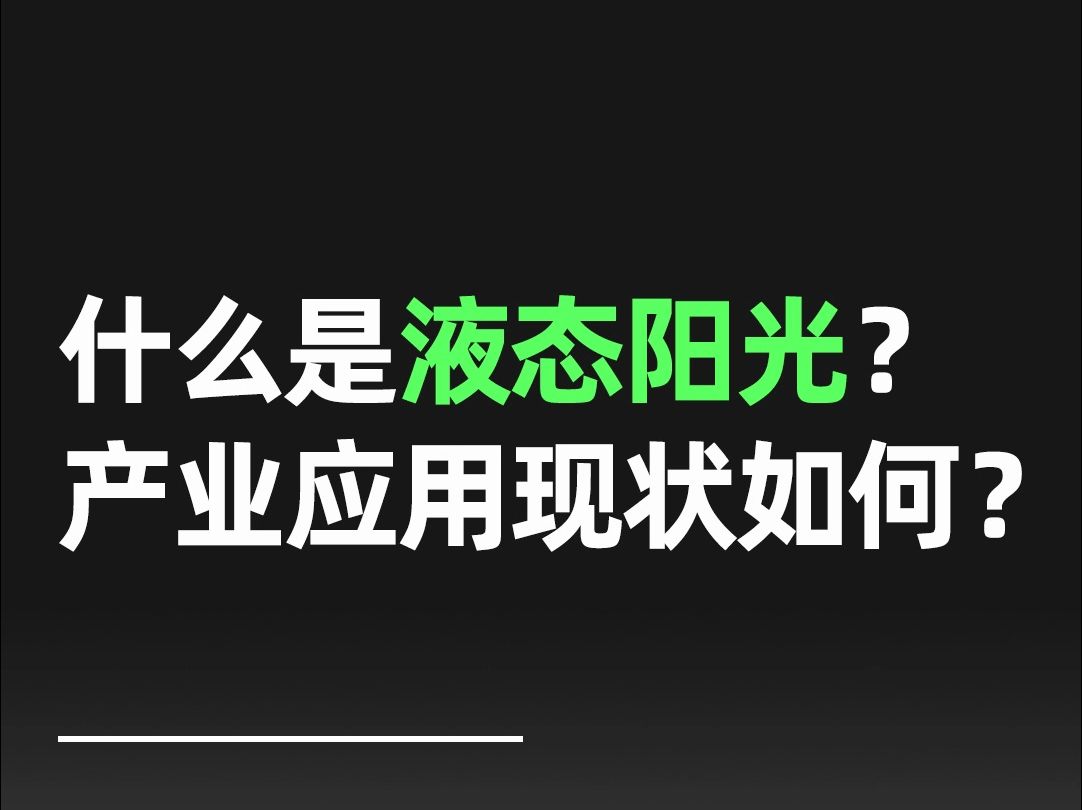 什么是液态阳光?产业应用现状如何?哔哩哔哩bilibili