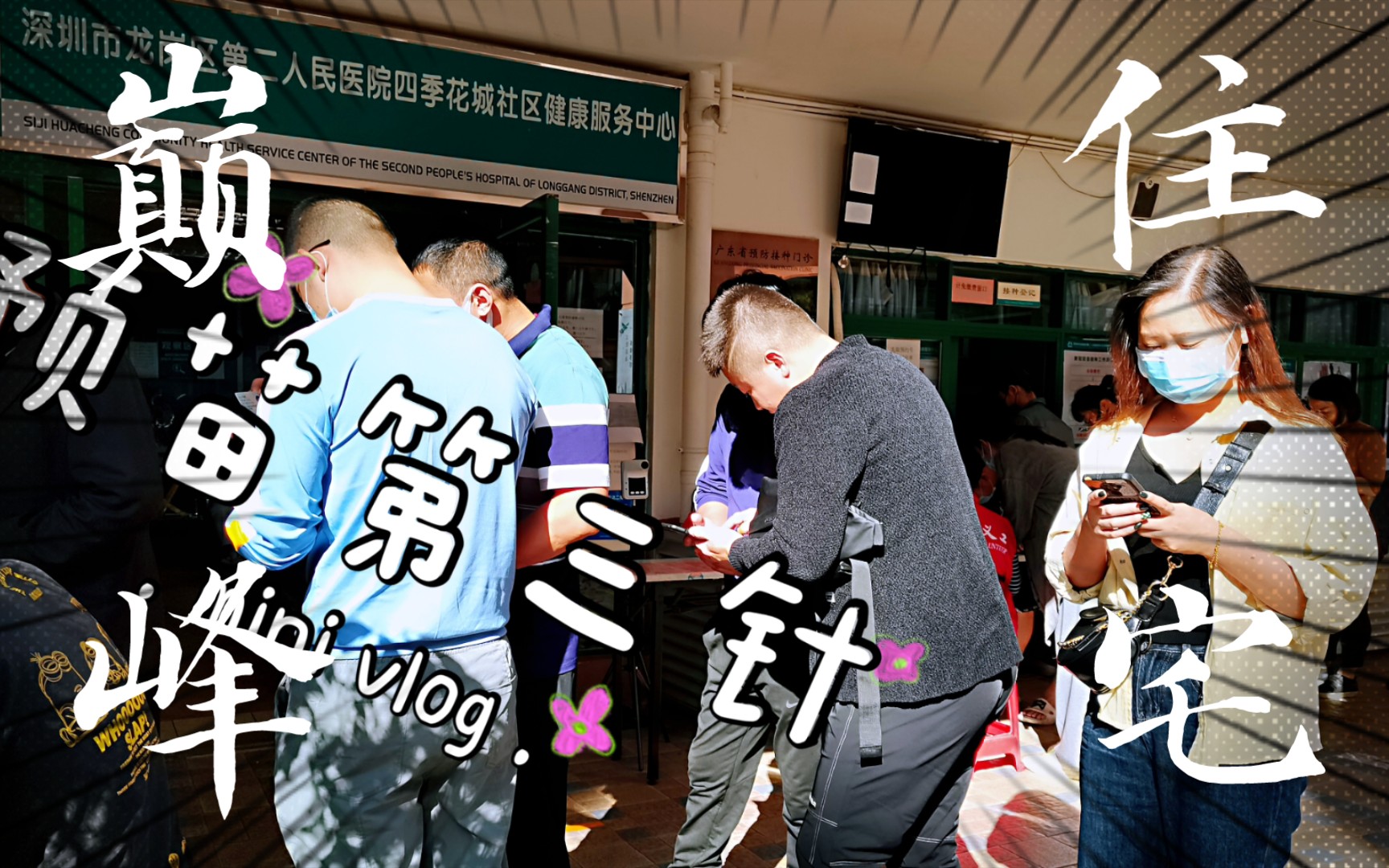 放假打第三针预苗,没想到排老长队伍