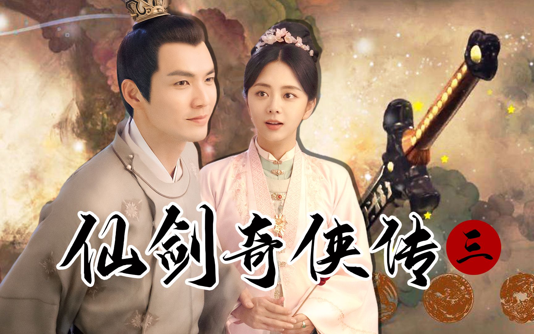 用仙剑三的片头打开【徐令宜x罗十一娘】,生生世世的爱走起!