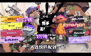 Download Video: 【生切自留｜双视角】奶啤X赛连续偶遇七口碳和dynamon【Splatoon 3】