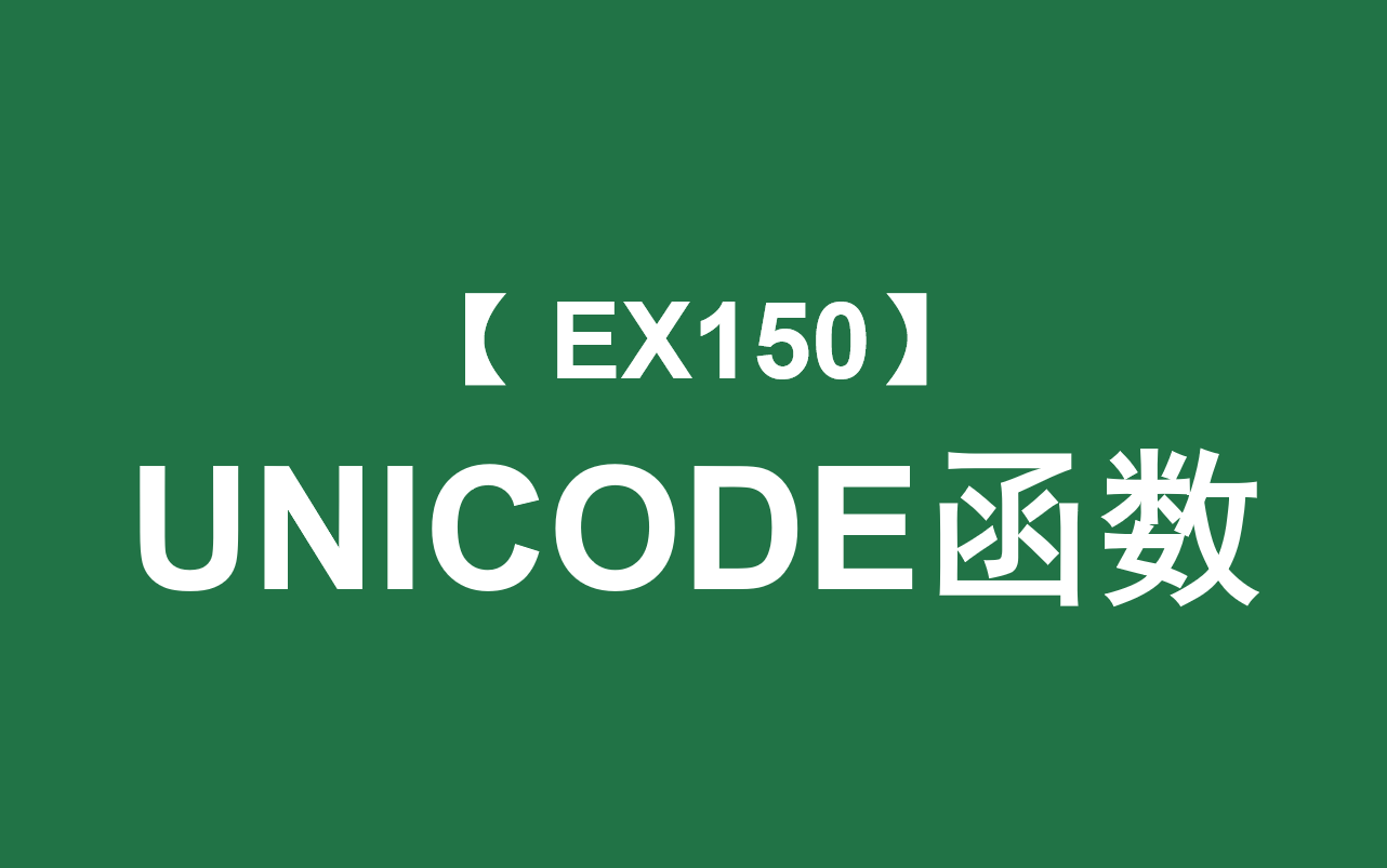 Excel函数大全 | UNICODE函数:返回字符对应的Unicode代码哔哩哔哩bilibili