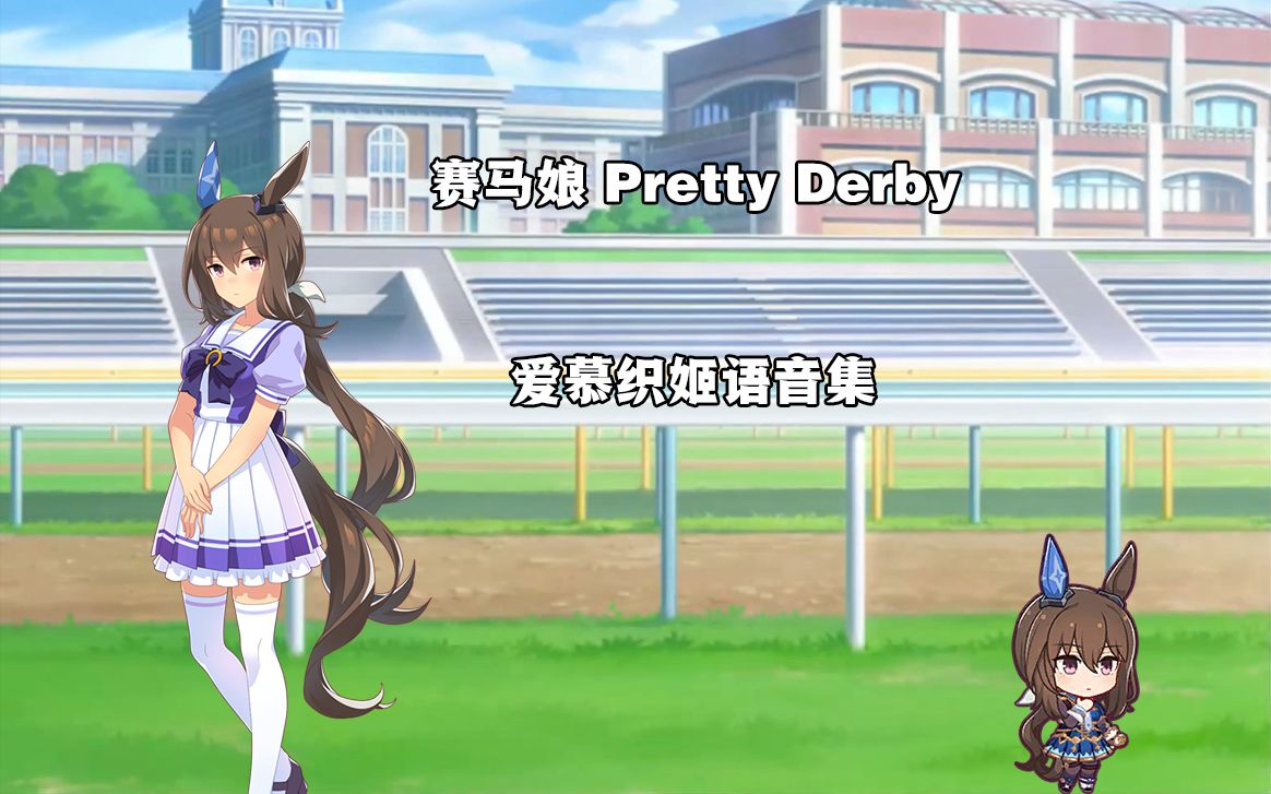 【赛马娘 爱慕织姬 cv:咲咲木瞳】爱慕织姬语音集