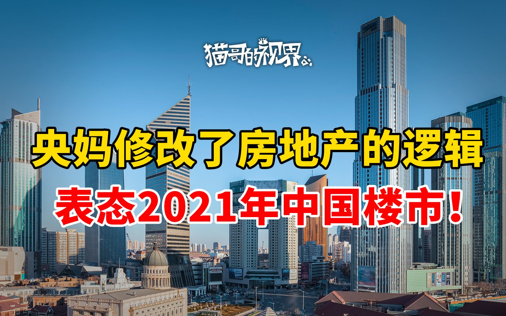 央妈修改了房地产逻辑,表态2021年中国楼市!哔哩哔哩bilibili