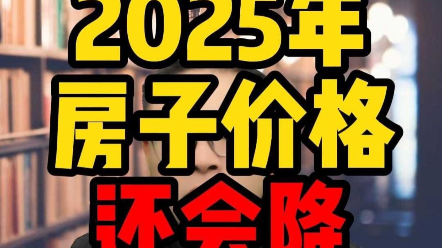 2025年能买房吗?房价是在谷底还是山腰?哔哩哔哩bilibili