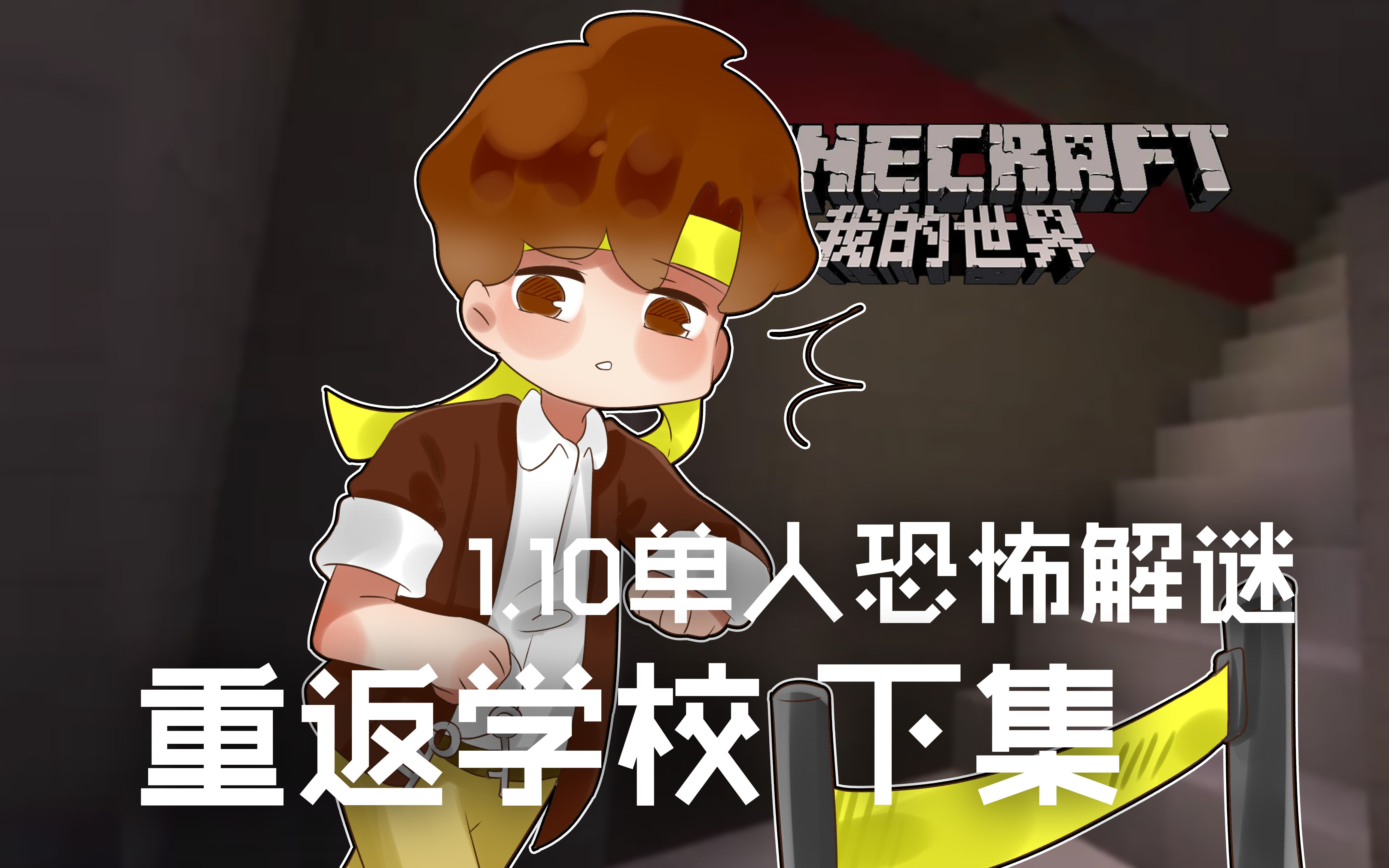 [图]★我的世界★Minecraft《籽岷的1.10单人恐怖解谜 重返学校 下集》