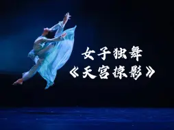 Descargar video: 古典舞独舞《天宫掠影》