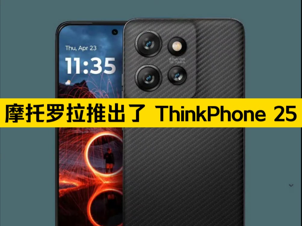 摩托罗拉推出了 ThinkPhone 25.这款手机配备了一块6.36英寸的pOLED屏幕,分辨率为2670 x 1220,支持120Hz的自适应刷新率.哔哩哔哩bilibili