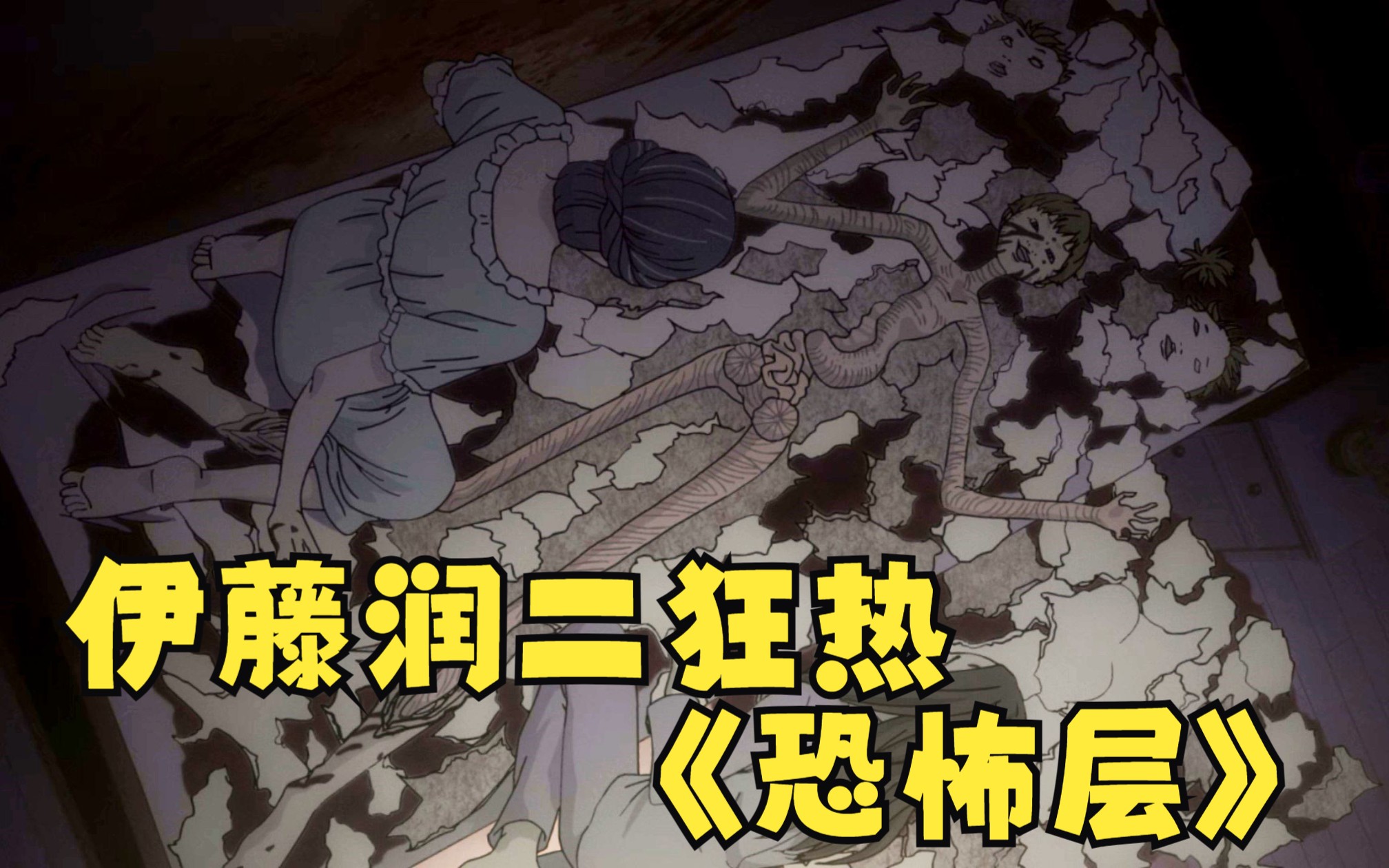 伊藤润二狂热:日本恐怖故事-《恐怖层》