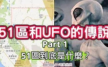 【51区】51区和外星人飞碟传说,Part 1 51区到底是什么?HenHenTV奇异世界38哔哩哔哩bilibili